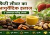 फैटी लीवर का आयुर्वेदिक इलाज: 5 असरदार घरेलू उपाय | Fatty Liver Home Remedies फैटी लीवर का आयुर्वेदिक इलाज: 5 असरदार घरेलू उपाय | Fatty Liver Home Remedies