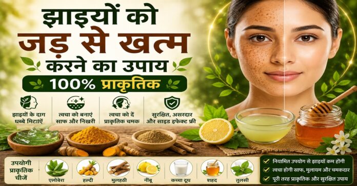 झाइयों को जड़ से खत्म करने का प्राकृतिक उपाय झाइयों को जड़ से खत्म करने का प्राकृतिक उपाय