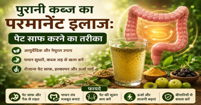 पुरानी कब्ज का परमानेंट इलाज: पेट साफ करने का तरीका