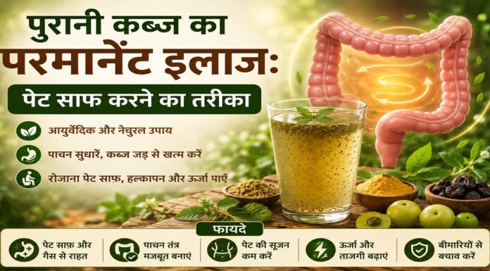 पुरानी कब्ज का परमानेंट इलाज: पेट साफ करने का तरीका पुरानी कब्ज का परमानेंट इलाज: पेट साफ करने का तरीका