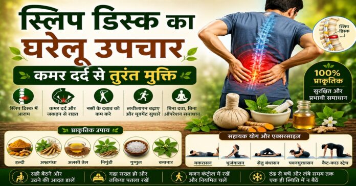 स्लिप डिस्क का घरेलू उपचार: कमर दर्द से तुरंत मुक्ति