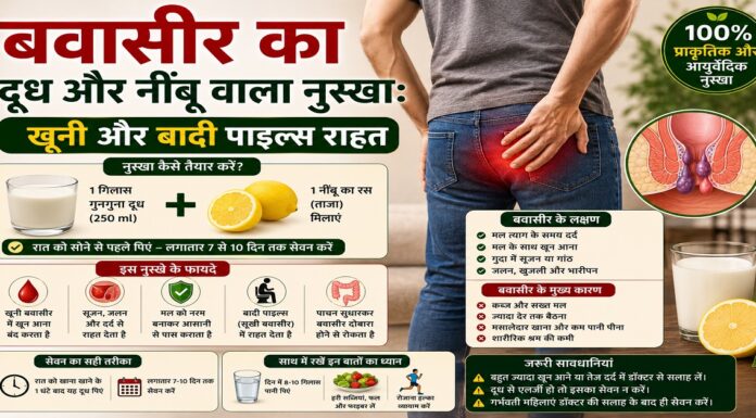 बवासीर का दूध और नींबू वाला नुस्खा: खूनी और बादी पाइल्स राहत बवासीर का दूध और नींबू वाला नुस्खा: खूनी और बादी पाइल्स राहत