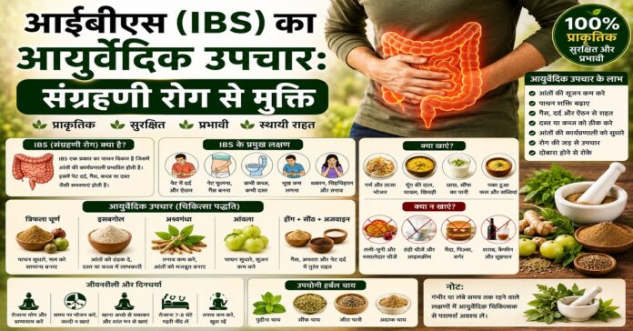आईबीएस (IBS) का आयुर्वेदिक उपचार: संग्रहणी रोग से मुक्ति आईबीएस (IBS) का आयुर्वेदिक उपचार: संग्रहणी रोग से मुक्ति