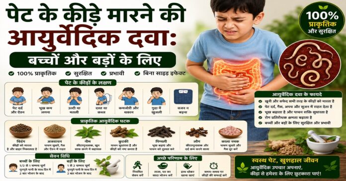 पेट के कीड़े मारने की आयुर्वेदिक दवा: बच्चों और बड़ों के लिए