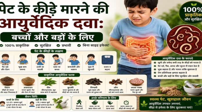 पेट के कीड़े मारने की आयुर्वेदिक दवा: बच्चों और बड़ों के लिए पेट के कीड़े मारने की आयुर्वेदिक दवा: बच्चों और बड़ों के लिए
