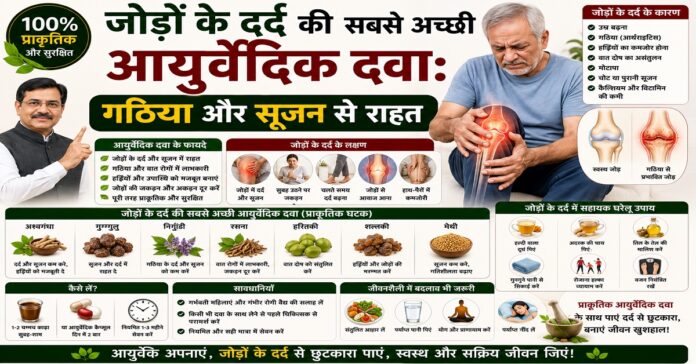 जोड़ों के दर्द की सबसे अच्छी आयुर्वेदिक दवा: गठिया और सूजन से राहत