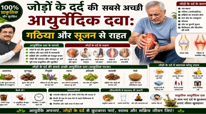 जोड़ों के दर्द की सबसे अच्छी आयुर्वेदिक दवा: गठिया और सूजन से राहत जोड़ों के दर्द की सबसे अच्छी आयुर्वेदिक दवा: गठिया और सूजन से राहत