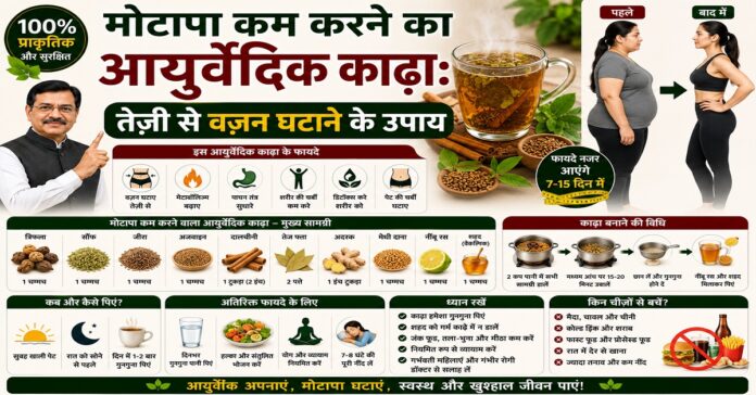 मोटापा कम करने का आयुर्वेदिक काढ़ा: तेज़ी से वज़न घटाने के उपाय