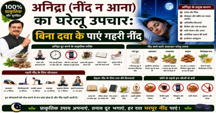 अनिद्रा (नींद न आना) का घरेलू उपचार: बिना दवा के पाएं गहरी नींद