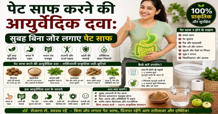 पेट साफ करने की आयुर्वेदिक दवा: सुबह बिना जोर लगाए पेट साफ