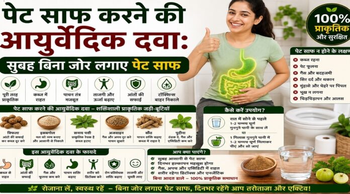 पेट साफ करने की आयुर्वेदिक दवा: सुबह बिना जोर लगाए पेट साफ पेट साफ करने की आयुर्वेदिक दवा: सुबह बिना जोर लगाए पेट साफ