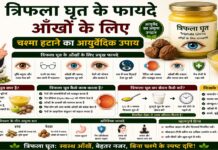 त्रिफला घृत के फायदे आँखों के लिए: चश्मा हटाने का आयुर्वेदिक उपाय त्रिफला घृत के फायदे आँखों के लिए: चश्मा हटाने का आयुर्वेदिक उपाय