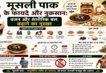 मूसली पाक के फायदे और नुकसान: वजन और शारीरिक बल बढ़ाने का नुस्खा मूसली पाक के फायदे और नुकसान: वजन और शारीरिक बल बढ़ाने का नुस्खा