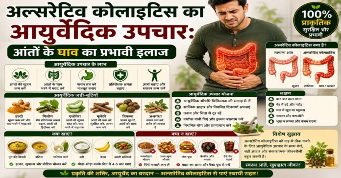 अल्सरेटिव कोलाइटिस का आयुर्वेदिक उपचार: आंतों के घाव का इलाज अल्सरेटिव कोलाइटिस का आयुर्वेदिक उपचार: आंतों के घाव का इलाज