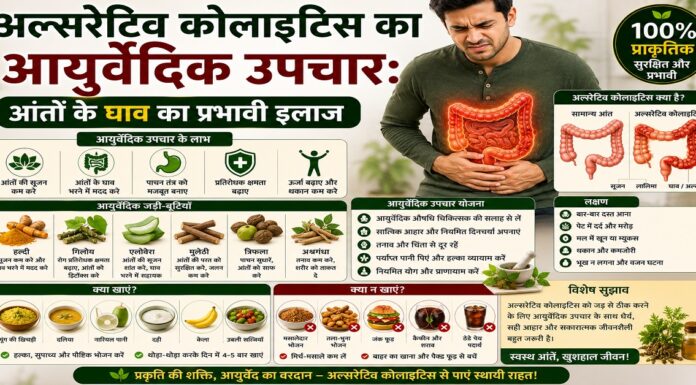 अल्सरेटिव कोलाइटिस का आयुर्वेदिक उपचार: आंतों के घाव का इलाज अल्सरेटिव कोलाइटिस का आयुर्वेदिक उपचार: आंतों के घाव का इलाज