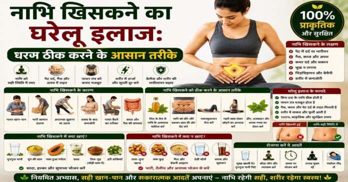 नाभि खिसकने का घरेलू इलाज: धरण ठीक करने के आसान तरीके