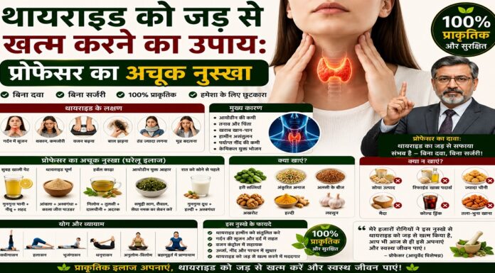 थायराइड को जड़ से खत्म करने का उपाय: प्रोफेसर का अचूक नुस्खा थायराइड को जड़ से खत्म करने का उपाय: प्रोफेसर का अचूक नुस्खा