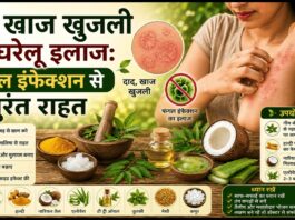 दाद खाज खुजली का घरेलू इलाज: फंगल इंफेक्शन से तुरंत राहत