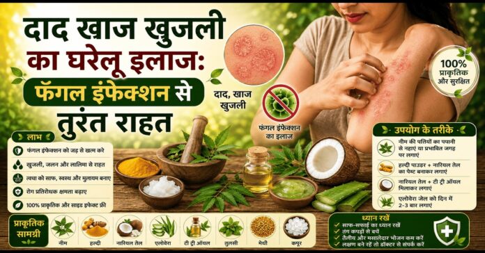 दाद खाज खुजली का घरेलू इलाज: फंगल इंफेक्शन से तुरंत राहत दाद खाज खुजली का घरेलू इलाज: फंगल इंफेक्शन से तुरंत राहत
