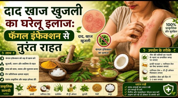 दाद खाज खुजली का घरेलू इलाज: फंगल इंफेक्शन से तुरंत राहत दाद खाज खुजली का घरेलू इलाज: फंगल इंफेक्शन से तुरंत राहत
