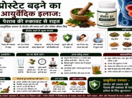 प्रोस्टेट बढ़ने का आयुर्वेदिक इलाज: पेशाब की रुकावट से राहत