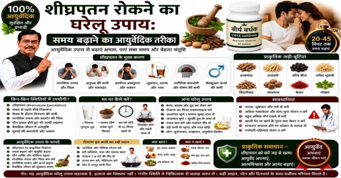 शीघ्रपतन रोकने का घरेलू उपाय: समय बढ़ाने का आयुर्वेदिक तरीका