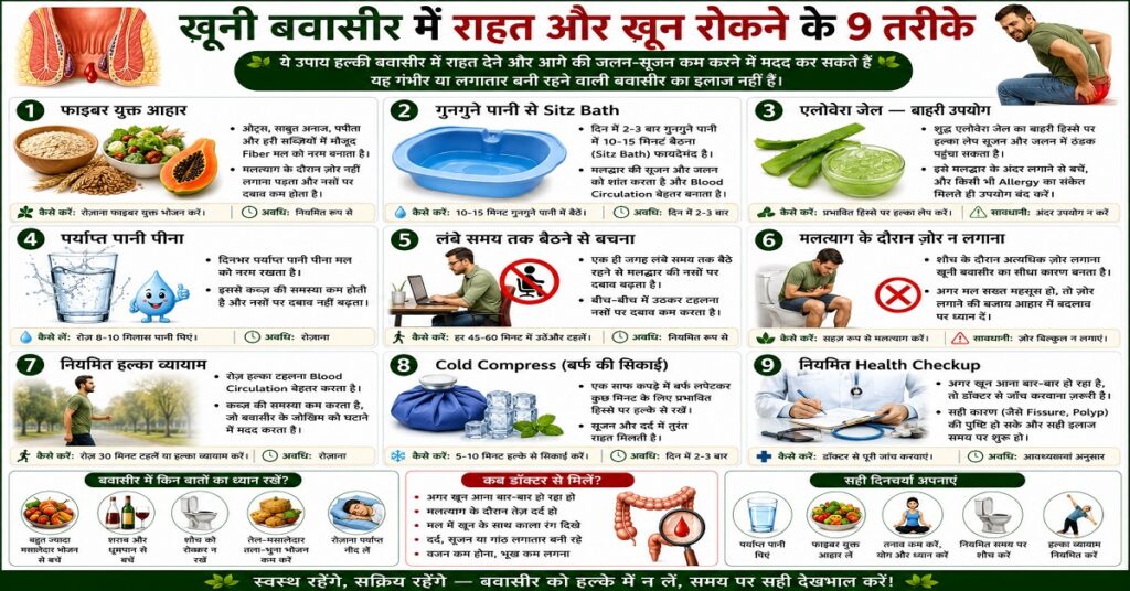 खूनी बवासीर में राहत और खून रोकने के 9 तरीके
