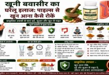 खूनी बवासीर का घरेलू इलाज: पाइल्स से खून आना कैसे रोकें खूनी बवासीर का घरेलू इलाज: पाइल्स से खून आना कैसे रोकें