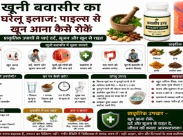 खूनी बवासीर का घरेलू इलाज: पाइल्स से खून आना कैसे रोकें