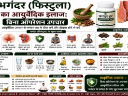भगंदर (फिस्टुला) का आयुर्वेदिक इलाज: बिना ऑपरेशन उपचार