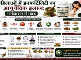 महिलाओं में इनफर्टिलिटी का आयुर्वेदिक इलाज: गर्भधारण में मदद
