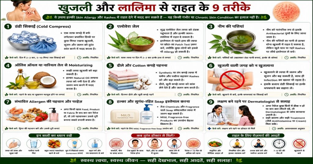 खुजली और लालिमा से राहत के 9 तरीके