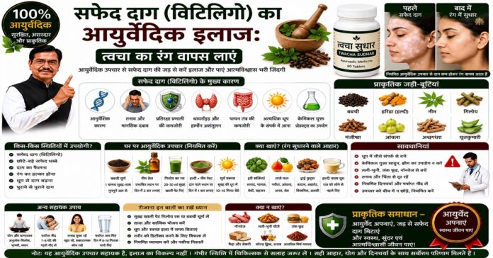 सफेद दाग (विटिलिगो) का आयुर्वेदिक इलाज: त्वचा का रंग वापस लाएं