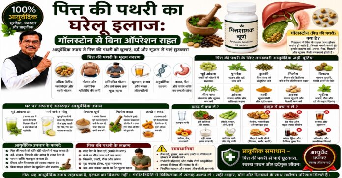 पित्त की पथरी का घरेलू इलाज: गॉलस्टोन से बिना ऑपरेशन राहत