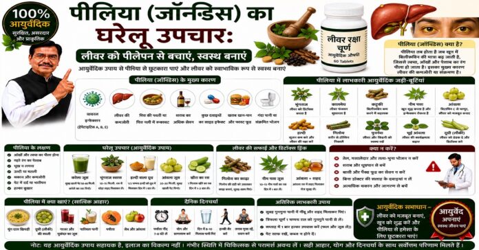 पीलिया (जॉन्डिस) का घरेलू उपचार: लीवर को पीलेपन से बचाएं
