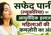 सफेद पानी (ल्यूकोरिया) का आयुर्वेदिक इलाज: महिलाओं की कमजोरी का अंत सफेद पानी (ल्यूकोरिया) का आयुर्वेदिक इलाज: महिलाओं की कमजोरी का अंत