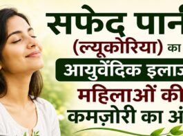 सफेद पानी (ल्यूकोरिया) का आयुर्वेदिक इलाज: महिलाओं की कमजोरी का अंत सफेद पानी (ल्यूकोरिया) का आयुर्वेदिक इलाज: महिलाओं की कमजोरी का अंत
