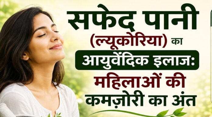 सफेद पानी (ल्यूकोरिया) का आयुर्वेदिक इलाज: महिलाओं की कमजोरी का अंत सफेद पानी (ल्यूकोरिया) का आयुर्वेदिक इलाज: महिलाओं की कमजोरी का अंत