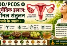 PCOD/PCOS का आयुर्वेदिक इलाज: हार्मोनल संतुलन बनाने के उपाय PCOD/PCOS का आयुर्वेदिक इलाज: हार्मोनल संतुलन बनाने के उपाय