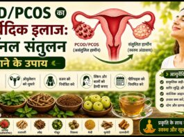 PCOD/PCOS का आयुर्वेदिक इलाज: हार्मोनल संतुलन बनाने के उपाय PCOD/PCOS का आयुर्वेदिक इलाज: हार्मोनल संतुलन बनाने के उपाय
