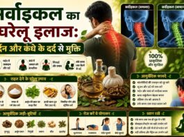 सर्वाइकल का घरेलू इलाज: गर्दन और कंधे के दर्द से मुक्ति