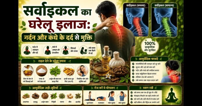 सर्वाइकल का घरेलू इलाज: गर्दन और कंधे के दर्द से मुक्ति सर्वाइकल का घरेलू इलाज: गर्दन और कंधे के दर्द से मुक्ति