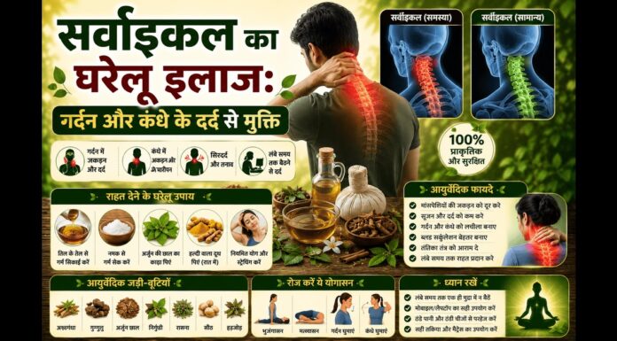सर्वाइकल का घरेलू इलाज: गर्दन और कंधे के दर्द से मुक्ति सर्वाइकल का घरेलू इलाज: गर्दन और कंधे के दर्द से मुक्ति
