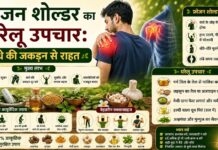 फ्रोजन शोल्डर का घरेलू उपचार: कंधे की जकड़न से राहत फ्रोजन शोल्डर का घरेलू उपचार: कंधे की जकड़न से राहत