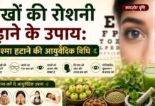 आंखों की रोशनी बढ़ाने के उपाय: चश्मा हटाने की आयुर्वेदिक विधि आंखों की रोशनी बढ़ाने के उपाय: चश्मा हटाने की आयुर्वेदिक विधि