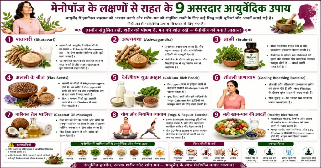 मेनोपॉज के लक्षणों से राहत के 9 असरदार आयुर्वेदिक उपाय